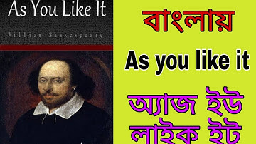 AS YOU LIKE IT.. অ্যাজ ইউ লাইক ইট  ।। AS YOU LIKE IT IN BENGALI।। বাংলা অ্যাজ ইউ লাইক ইট  ।