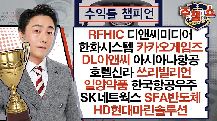 RFHIC,디앤씨미디어,일양약품,한화시스템,DL이앤씨,아시아나항공,쓰리빌리언,한국항공우주,카카오게임즈,SK네트웍스,SFA반도체,HD현대마린솔루션_주식 챔피언 쇼 (20241220)