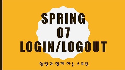 Webjjang Spring 2025.01.20 07-02 로그인 처리와 로그 아웃 처리(웹짱과 함께하는 스프링)