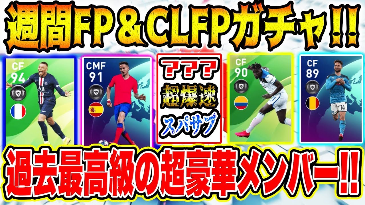 超豪華神ガチャキタァァ 週間fp チャンピオンズリーグfpガチャ登場 総合値 最強ムバッペや超有能メンバー勢揃い ウイイレアプリ Youtube