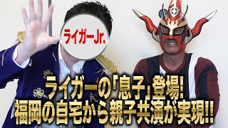 【親子共演】ライガーJr.が登場！獣神の息子は現役アイドル！？