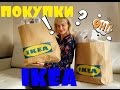Покупки IKEA/ Икеа. Много покупочек )))