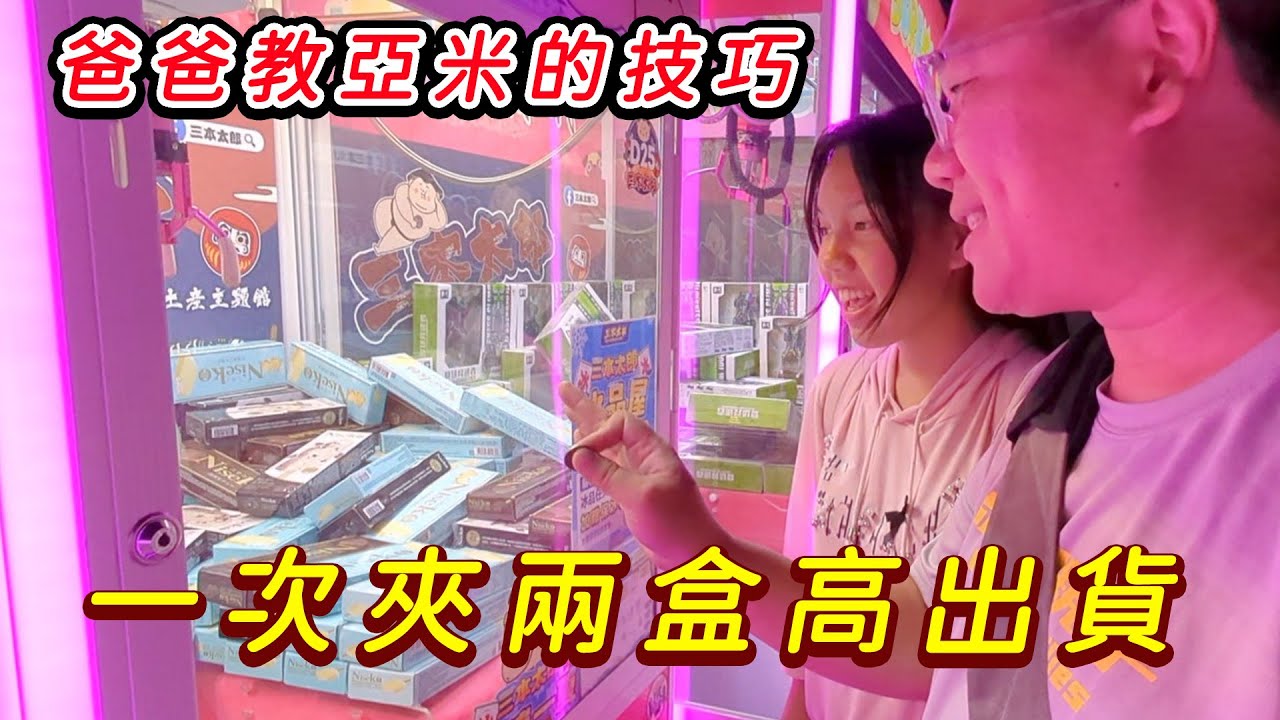 亞米爸爸教的技巧，用一次夾兩盒提高出貨率！龜山-三本太郎日韓親子遊戲館 SunnyYummy！