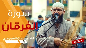 سورة الفرقان | تلاوة خاشعة هادئة تريح الاعصاب | غسان الشوربجي