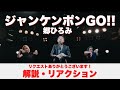 【ジャンケンポンGO!!】リクエストいただいた曲を見ます!1【郷ひろみ】