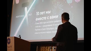 Конференция 10 лет PEPTIDES. 8 Февраля 2020 г.Екатеринбург