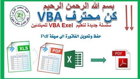 اكسيل vba حفظ  او تحويل الفاتورة  الى صيغة pdf  من خلال الاكواد Excel to Pdf