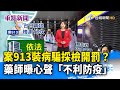 案913裝病騙採檢開罰？ 藥師曝心聲「不利防疫」【重點新聞】-20210203