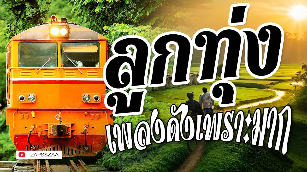 เพลงลูกทุ่งดัง เพราะมาก