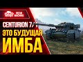 CENTURION 7/1...ИМБА ПОСЛЕ РЕБАЛАНСА ФУГАСОВ ● Как играть на Центурион 7/1 wot ● ЛучшееДляВас