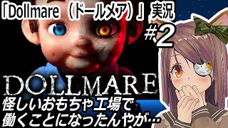 「Dollmare (ドールメア) 」実況 怪しいおもちゃ工場で働くことになったんやが…