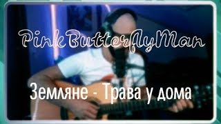 Трава у Дома - кавер by ПинкБаттерфляйМэн Трава у Дома - кавер by ПинкБаттерфляйМэн