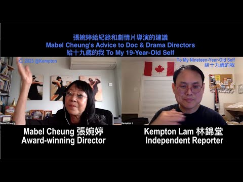 張婉婷給紀錄和劇情片導演的建議 Mabel Cheung's Advice to Doc & Drama Directors - 給十九歲的我 To My 19-Year-Old Self