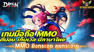 Demon Sutra Gameplay เกมมือมาใหม่ แนว MMORPG ตีม่อนเก็บเวล ฆ่าปีศาจ