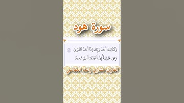 سورة هود | الآية ١٠٢ | القارئ مشاري راشد العفاسي