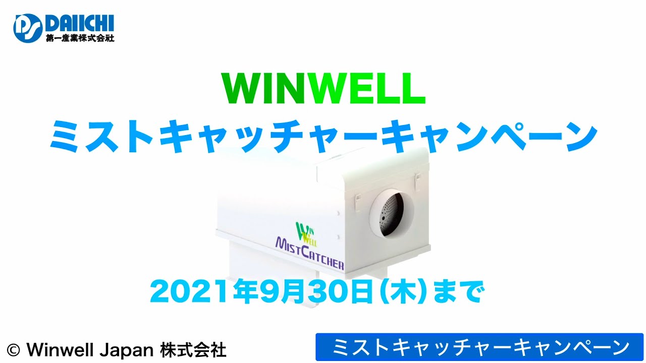 送料別途)(直送品)WINWELL ミストコレクター ミストキャッチャー MCA