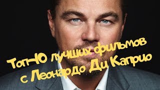 Топ-10 лучших фильмов с Леонардо Ди Каприо.