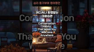 매일 하는 자기관리 루틴|명상, 마음 정비, 멘탈케어까지 78-어디서나 환영받는 대화습관Conversation Habits That Make You Welcome(라이프코치뷰)