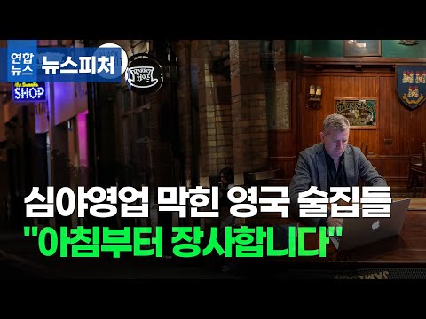 심야영업 막힌 영국 술집들 &amp;quot;아침에 문 열어요&amp;quot; / 연합뉴스 (Yonhapnews)