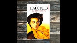 Камера обскура - Владимир Набоков (аудиокнига)