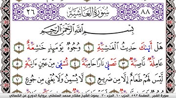 سورة الغاشية مكتوبة مفتاح السلطني برواية الدوري عن الكسائي | كنوز الهدى