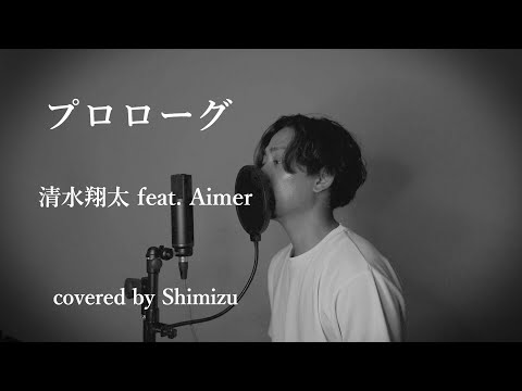 プロローグfeat.Aimer/清水翔太【covered by しみず】