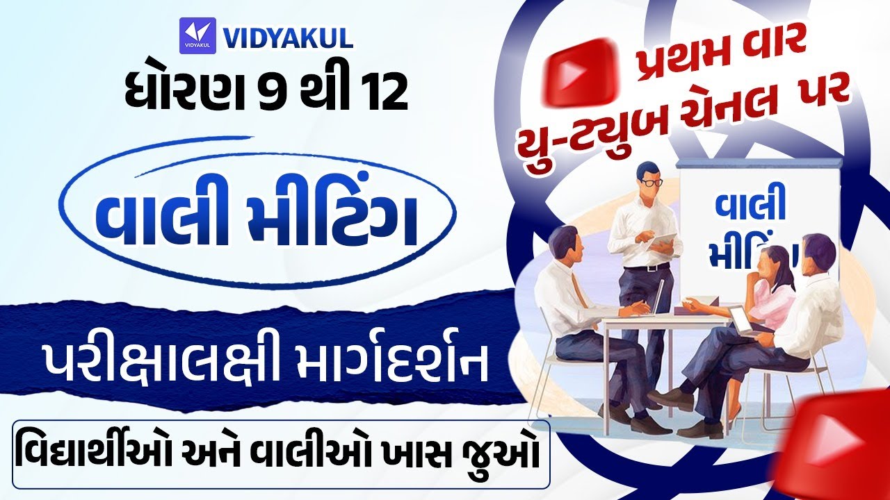 વાલી મીટિંગ -પ્રથમ પરીક્ષા માટે ખુબ જ મહત્વનું| Parents Teachers Meeting Vidyakul Gujarati