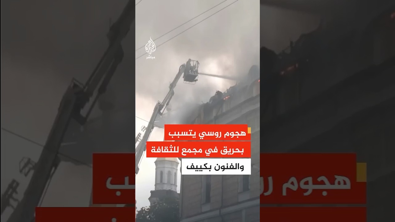 حريق في المجمع الوطني الأوكراني للثقافة والفنون في كييف عقب هجوم روسي