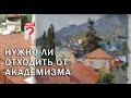 377 Нужно ли отходить от академизма в живописи