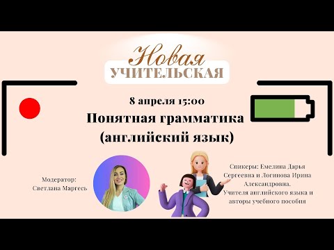 Команда Эмизаврика в гостях в Новой Учительской. Понятная грамматика английского языка.