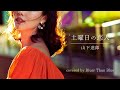 山下達郎/土曜日の恋人(COVER)【歌詞/ローマ字/英訳】