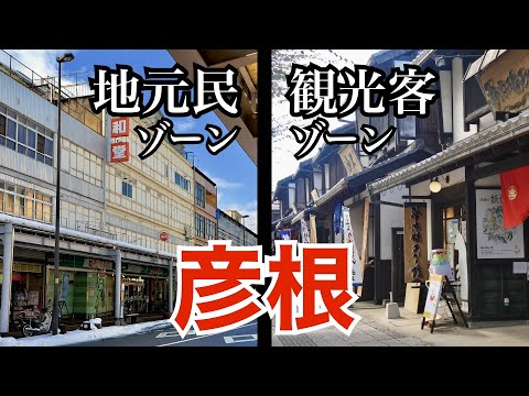 観光客ゾーンと地元民ゾーンが対照的な彦根の街歩き（滋賀県彦根市）