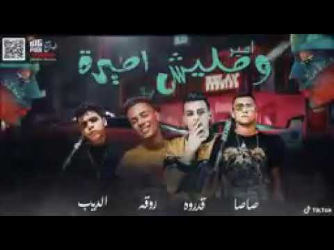 جديد عصام صاصا مهرجان امير ومليش اميره عصام صاصا وعلي قدوره توزيع كيمو الديب 2020