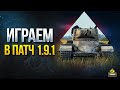 Играем в ПАТЧ 1.9.1