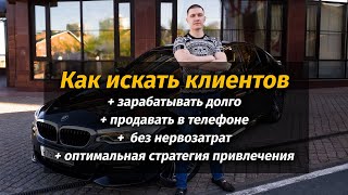 Поиске клиентов под себя - источники, стратегии, как жить долго в интернетах (запись трансляции)