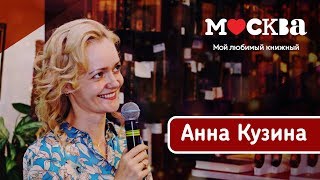 Анна Кузина в книжном магазине Анна Кузина в книжном магазине