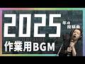 【作業用BGM】眞喜助の歌ってみた【2025年】