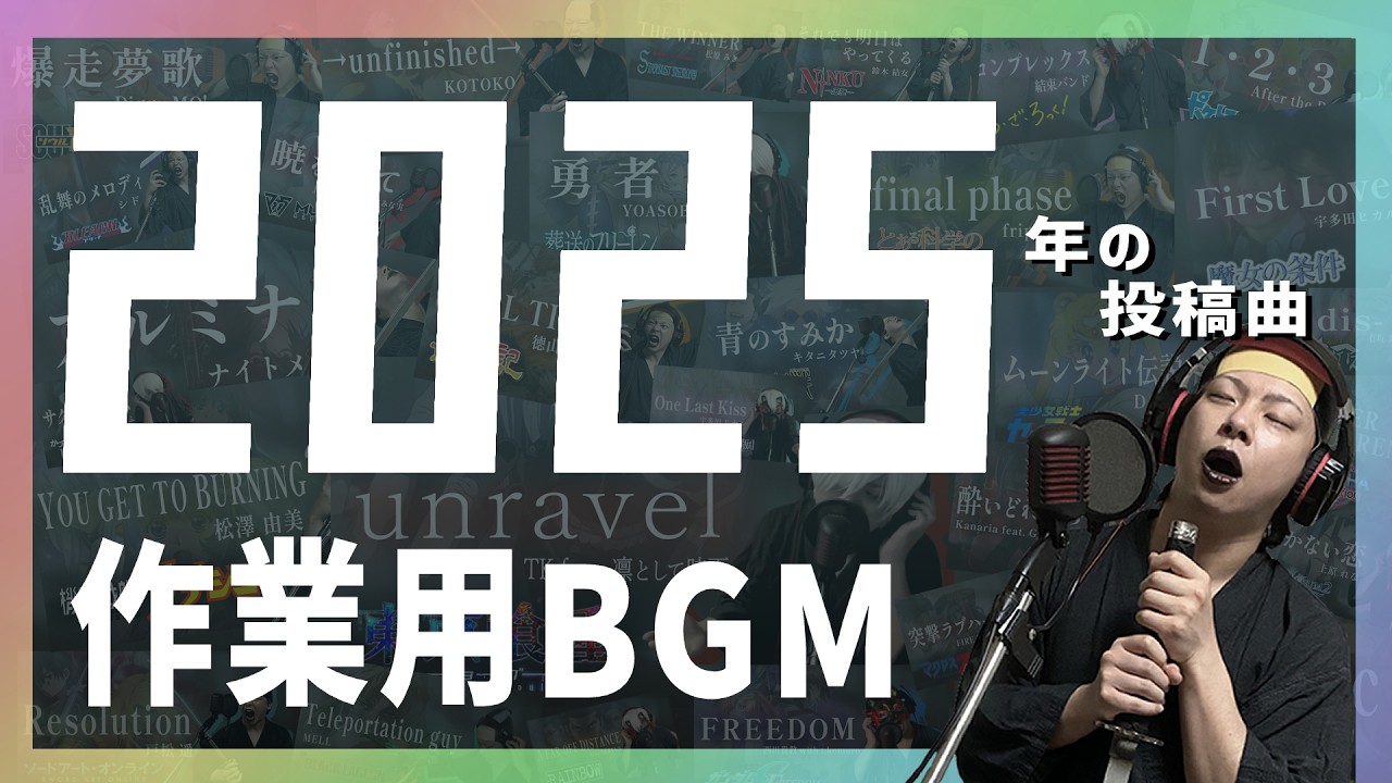 【作業用BGM】眞喜助の歌ってみた【2025年】