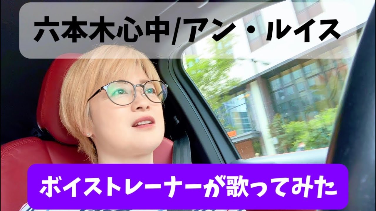 【六本木心中/アン・ルイス】ボイストレーナーが歌ってみた