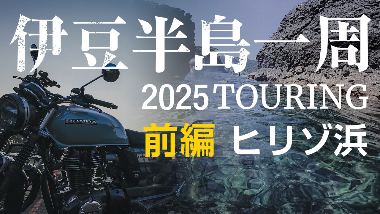 【伊豆半島一周ツーリング】　南伊豆の秘境　ヒリゾ浜でシュノーケリング（前編）