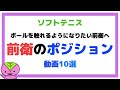 【ソフトテニス指導】前衛のポジション取り（前衛の動き方）動画10選＋α
