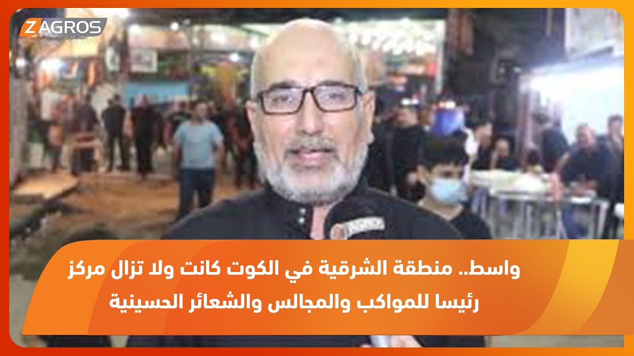 واسط.. منطقة الشرقية في الكوت كانت ولا تزال مركز رئيسا للمواكب والمجالس والشعائر الحسينية