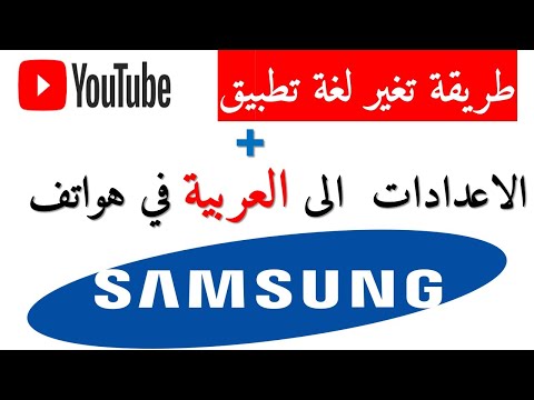 تغيير اعدادات هاتف samsung الى العربية How to CHANGE LANGUAGE on Samsung