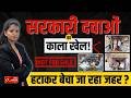 ‘Not For Sale’ हटाकर बेची जा रही सरकारी दवाएं | #janexpress #viralvideo #explorepage