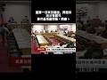 韓院長黨團協商新規範#訂閱分享 #韓國瑜 #立法院長#吳思瑤#柯建銘 #傅崐萁#洪孟楷#黃國昌 #立法院 #立委 #黨團協商 #韓流 #韓粉#韓院長#韓院長 #政治 #國民黨 #民眾黨#民進黨#訂閱