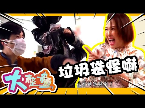大整蠱 | 電視城驚現垃圾袋怪嚇 | 羅敏莊 | 森美