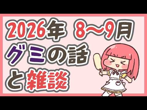 [グミの話と雑談] でじちゃんの2026年9月雑談
