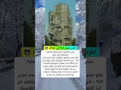 أغرب مبنى تراه في حياتك