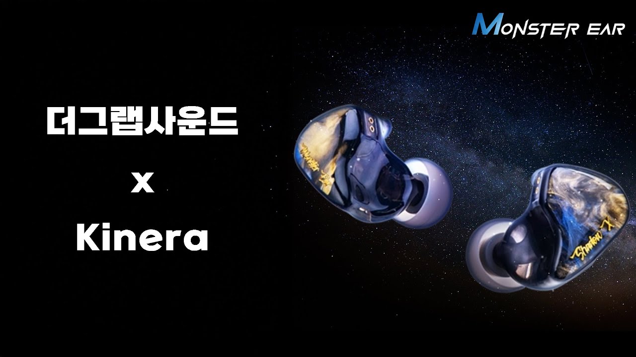 한국 브랜드 튜닝 + Kinera 제조 게이밍 이어폰 = Monster Ear ShadowX