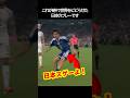 ワールドカップで世界が日本を賞賛しり瞬間のプレー! #サッカー #fifaワールドカップ2026